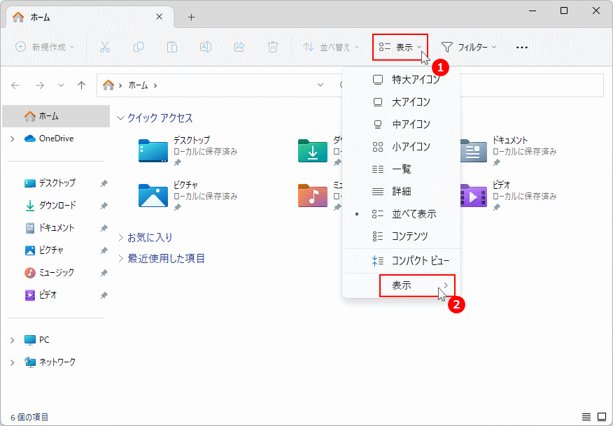 Windows11 エクスプローラの表示メニューを開く