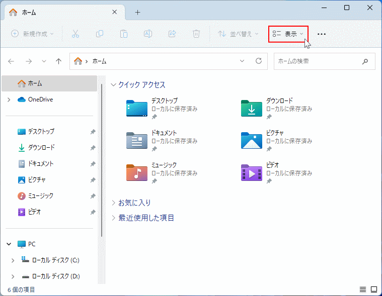 Windows11 エクスプローラーの表示を開く