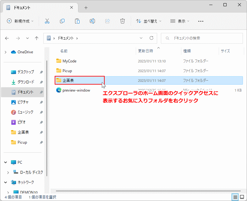 Windows11 のエクスプローラに表示するお気に入りのフォルダを選択