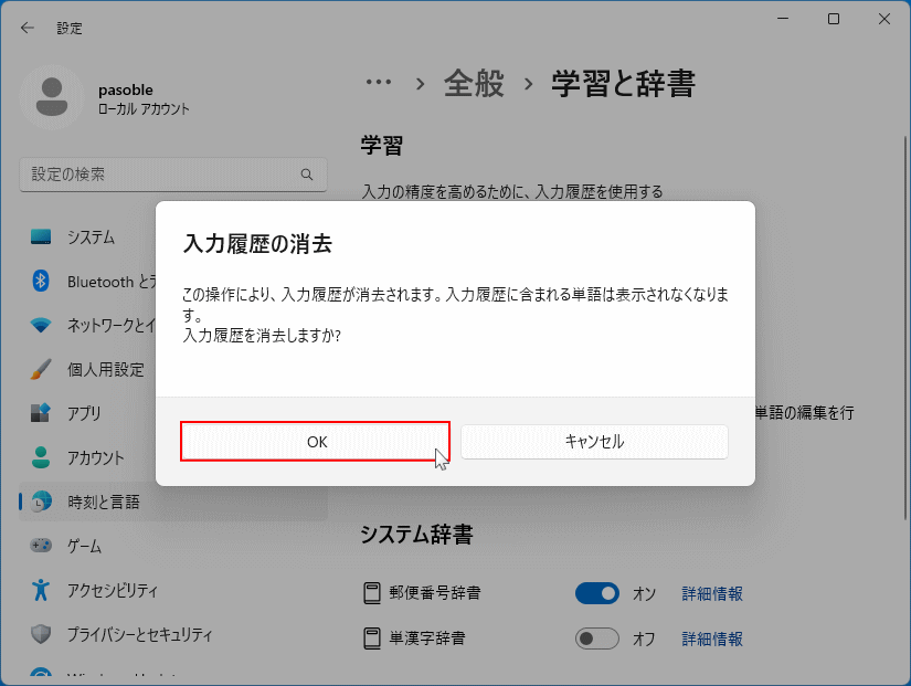 Windows11 予測変換の入力履歴の一括削除の完了