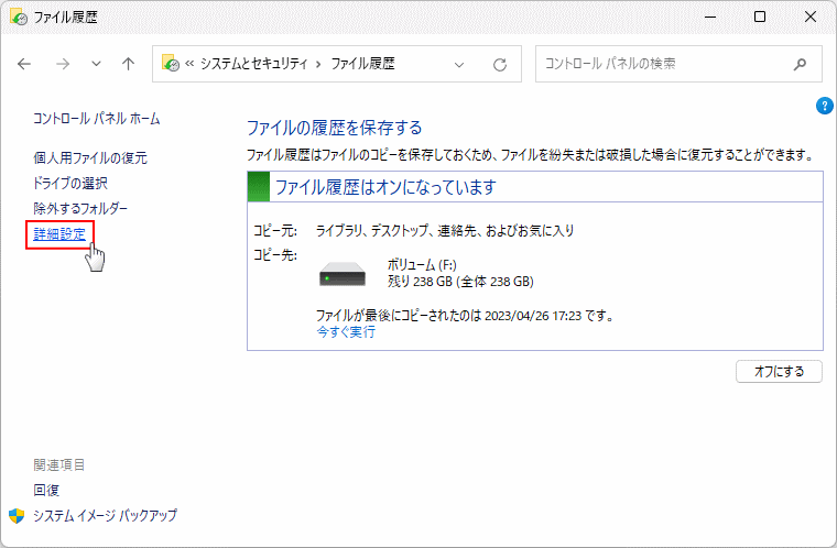 Windows11 ファイル履歴の詳細設定