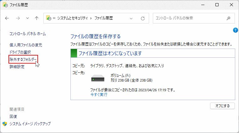 Windows11 ファイル履歴の除外するフォルダを指定