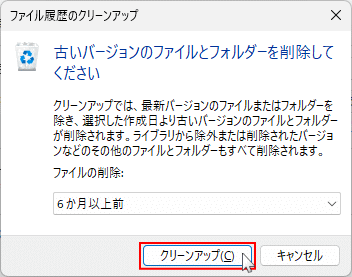 Windows11 ファイル履歴のバックアップを削除する期間でクリーンアップ