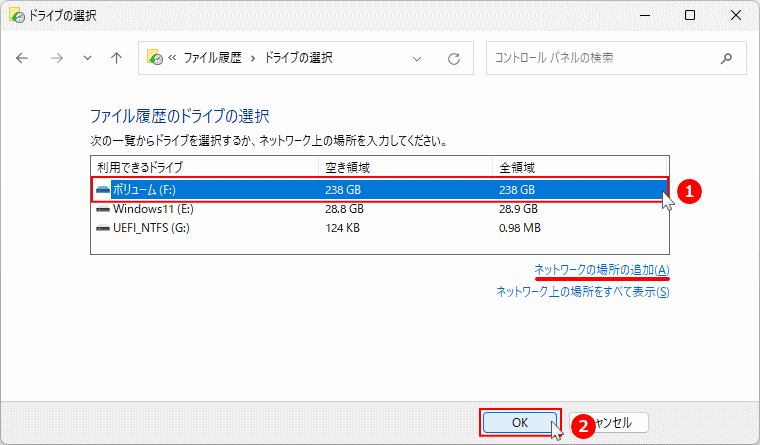 Windows11 ファイル履歴のドライブの選択実行