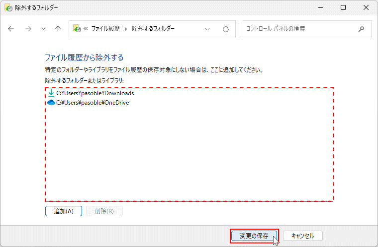 Windows11 ファイル履歴の除外するフォルダを設定保存