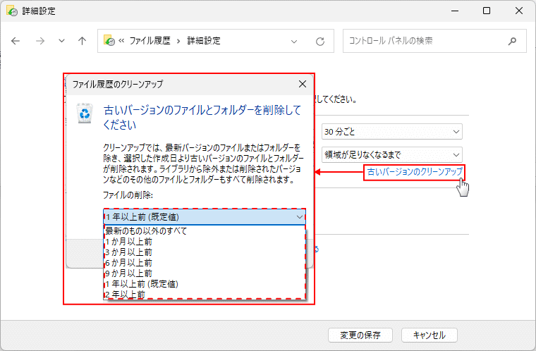 Windows11 ファイル履歴のバックアップを保存する期間を選択