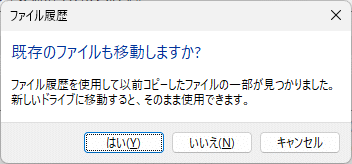 Windows11 ファイル履歴のドライブの選択の確認ダイアログ