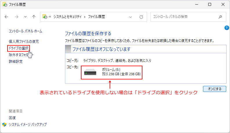 Windows11 ファイル履歴のドライブの選択