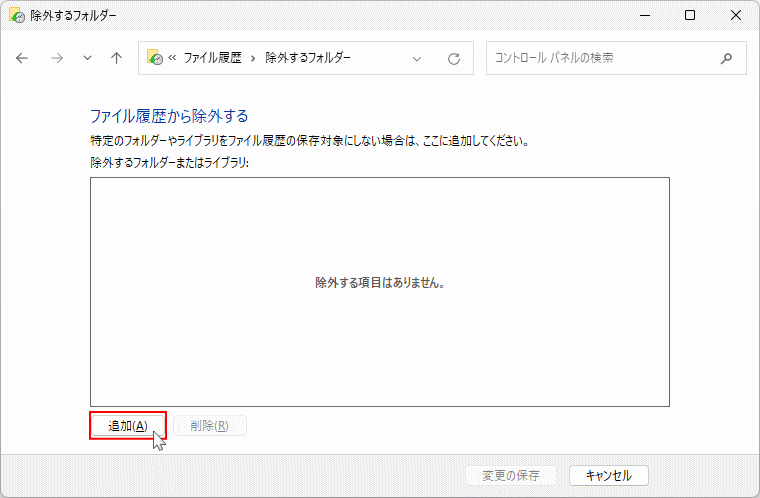 Windows11 ファイル履歴の除外するフォルダを追加する選択画面を表示