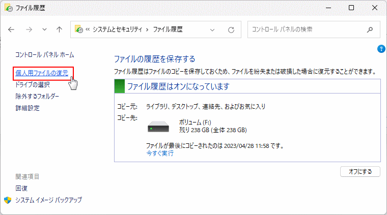 Windows11 ファイル履歴のバックアップの復元を選択