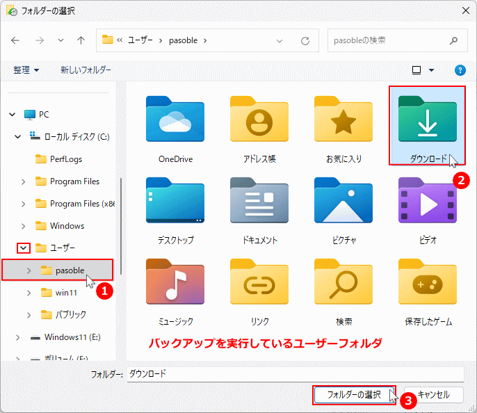 Windows11 ファイル履歴の除外するフォルダを選択