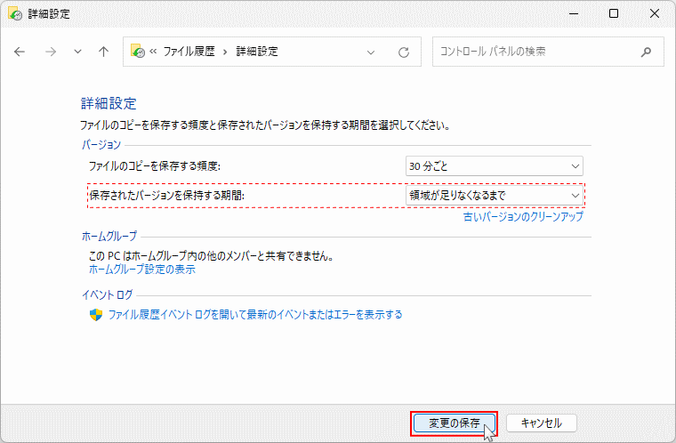 Windows11 ファイル履歴のバックアップを保存する期間を設定