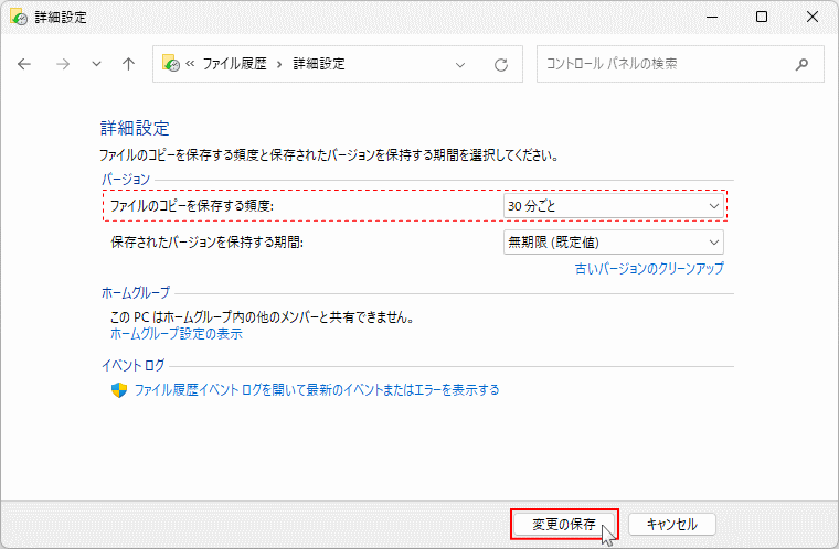 Windows11 ファイル履歴のバックアップを実行する時間の間隔を設定