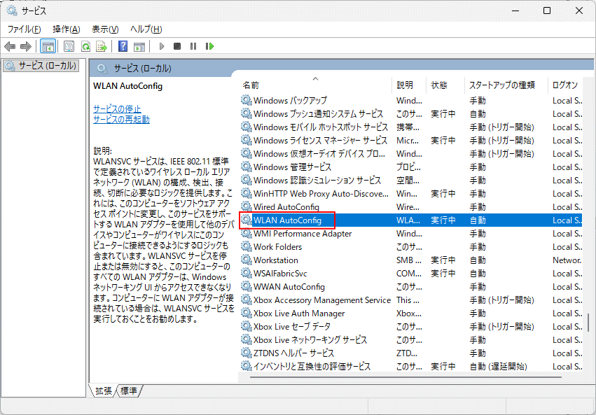 Windows11 サービス一覧からWLAN AutoConfigを探す