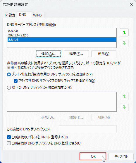 Windows11 ネットワークアダプタにDNSの複数追加の実行
