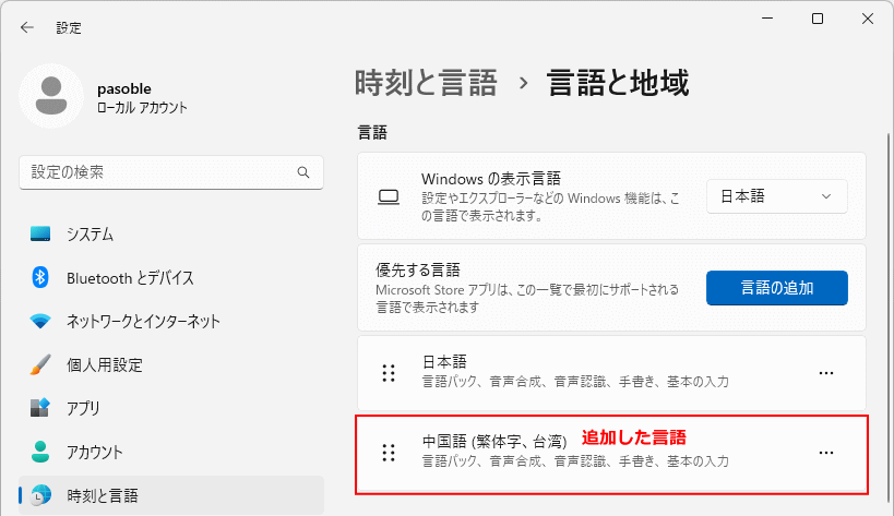 Windows11 キーボードレイアウトの言語の追加の完了