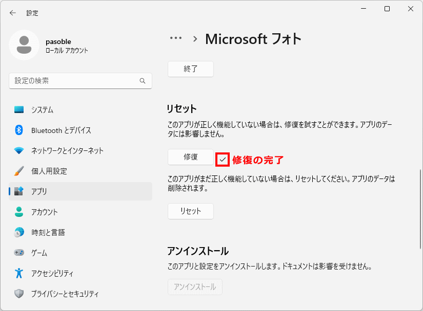 Windows11 の標準搭載アプリの修復機能の実行完了