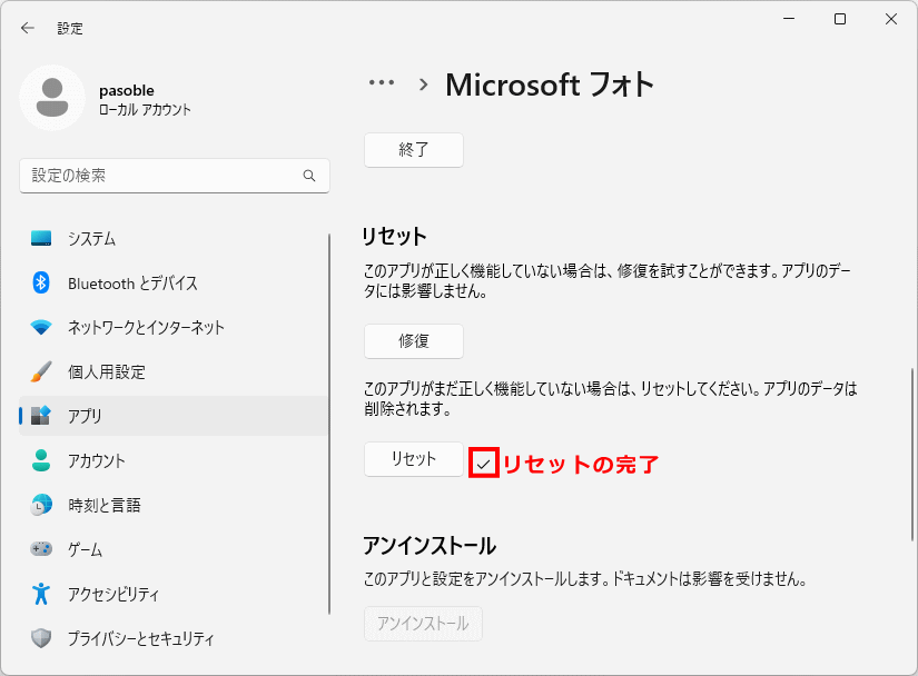 Windows11 の標準搭載アプリのリセット機能の実行完了