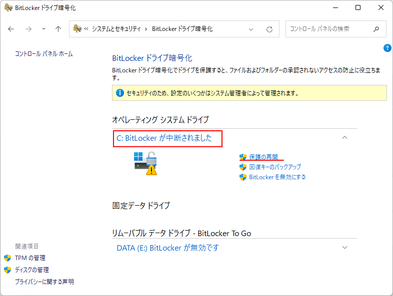 BitLocker 暗号化の一時的に無効する操作の完了