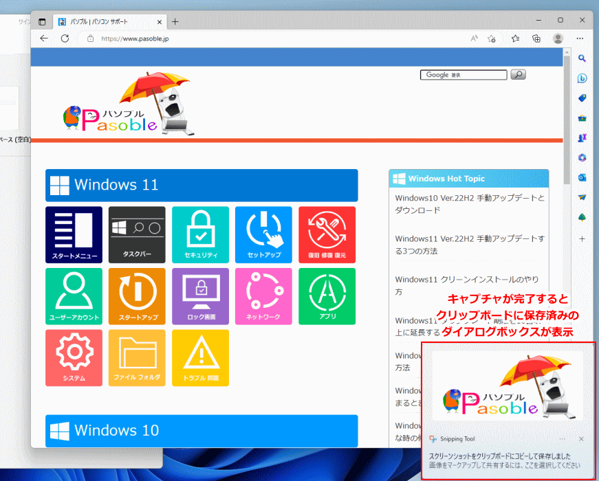 Windows11 Snipping Tool 画面切り取キャプチャの完了