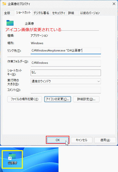 Windows11 ショートカットアイコン画像の変更完了