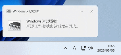Windows11 メモリチェックの完了後の診断の確認