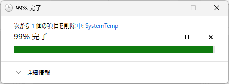 windows11 SystemTemp内すべてのファイルの完全削除の完了