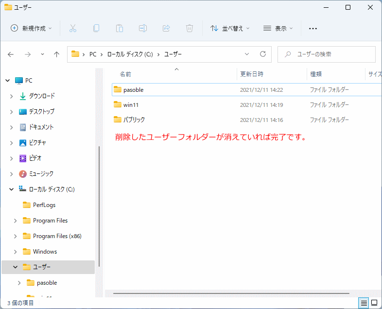 ユーザーフォルダーの削除の完了