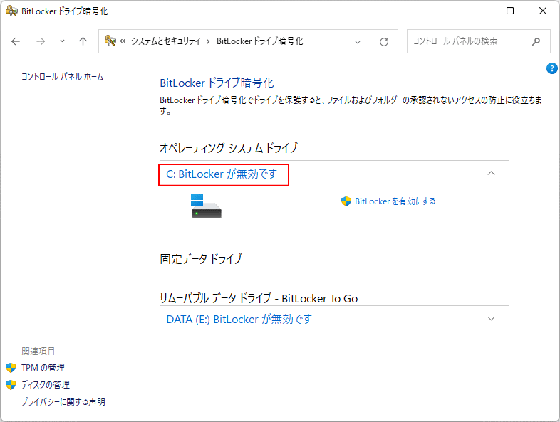 BitLocker の暗号化の完全無効化の完了