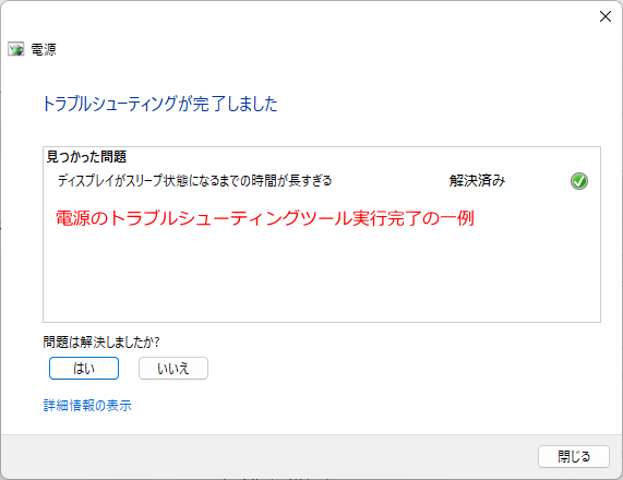 Windows11 電源のトラブルシューティングツールを実行完了