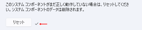 Windows11 Microsoft Storeのリセットの完了