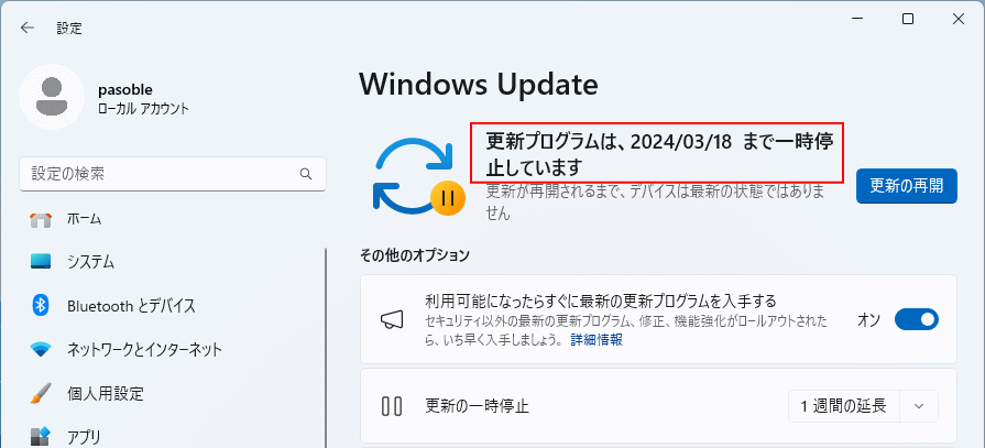 Windows11 停止期間を設定してアップデートの自動更新停止の完了