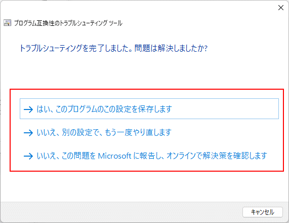 互換性のトラブルシューティングの完了