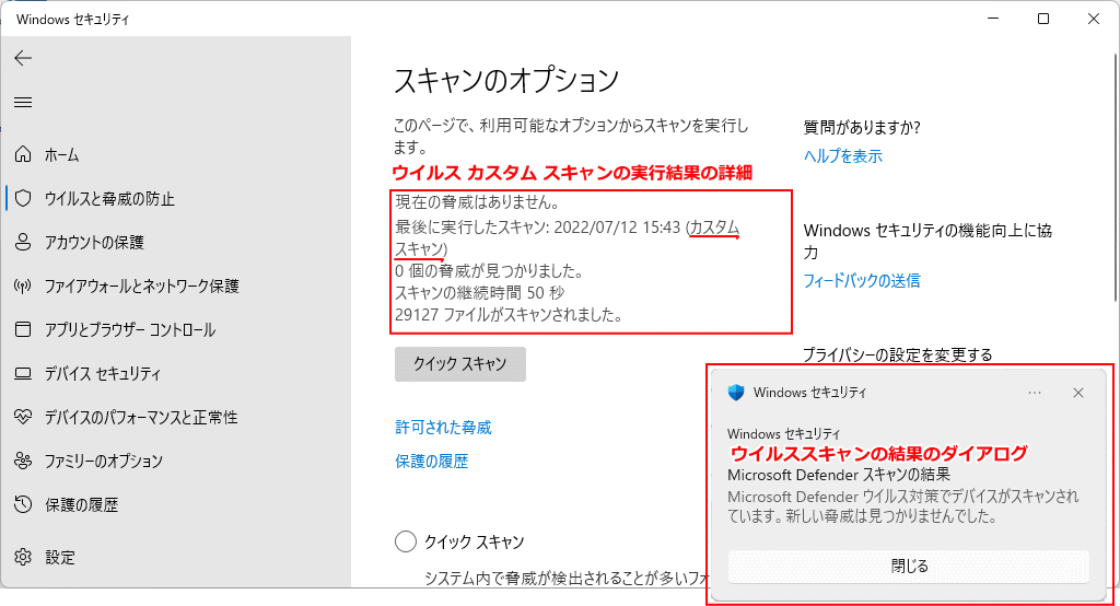 Windows11 ウイルス カスタム スキャンの完了