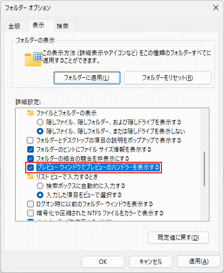 Windows11 プレビューハンドラーの表示を有効にする