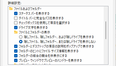 Windows11 フォルダーオプションの重要な詳細設定