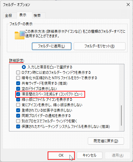 Windows11 フォルダーオプションでエクスプローラーの行間を狭くする設定完了