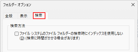 Windows11 フォルダーオプションの検索方法の設定