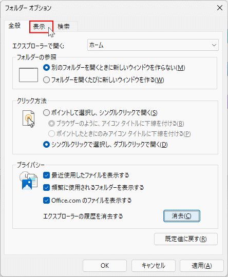 Windows11 のフォルダーオプションの表示を開く