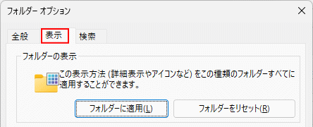 Windows11 フォルダーオプションのフォルダーの表示設定