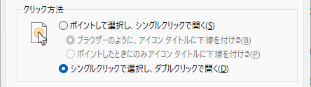 Windows11 ファイルを開くときにダブルまたはシングルクリックの設定