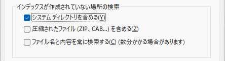 Windows11 フォルダーオプションの検索インデックスの設定