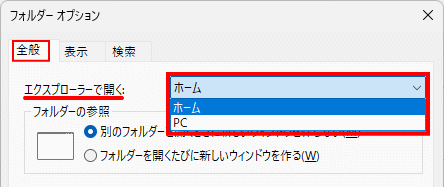 Windows11 フォルダーオプションの設定でエクスプローラー起動時の画面を選択