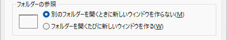 Windows11 エクスプローラー新しウインドウで表示するかの設定
