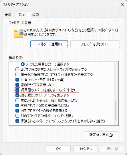 Windows11 フォルダーオプションでエクスプローラーの行間を狭くする