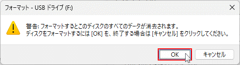 Windows11 USBメモリのフォーマットによるデーター削除の確認