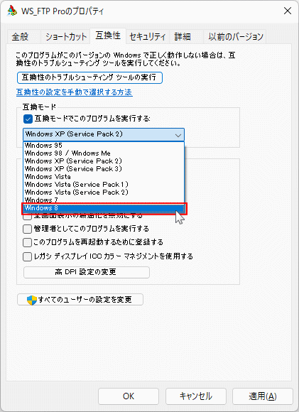 互換モードで利用するWindowsバージョン