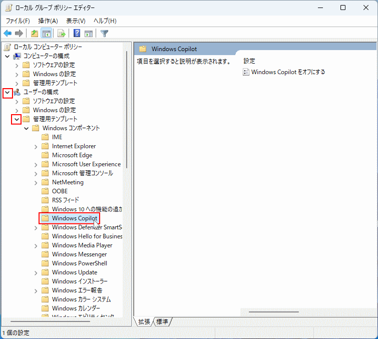 Windows11 グループポリシーのCopilotを選択
