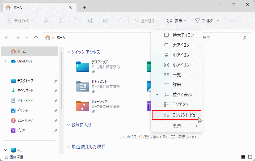 Windows11 エクスプローラーの表示メニューのコンパクトビューを選択