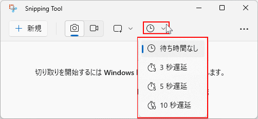 Windows11 Snipping Tool 遅延キャプチャ時間の設定